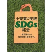 小売業の実践SDGs経営（慶応義塾大学出版会） [電子書籍]