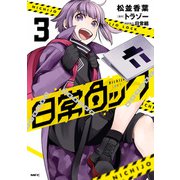 日常ロック 3（KADOKAWA） [電子書籍]