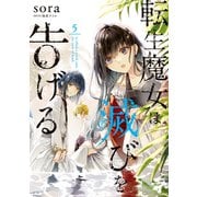 転生魔女は滅びを告げる 5（KADOKAWA） [電子書籍]