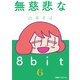 無慈悲な8bit（6）（KADOKAWA Game Linkage） [電子書籍]