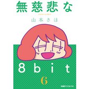 無慈悲な8bit（6）（KADOKAWA Game Linkage） [電子書籍]