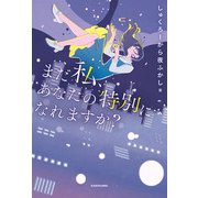 まだ私、あなたの特別になれますか？（KADOKAWA） [電子書籍]
