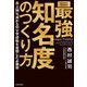 最強知名度のつくり方 売上98％減からのV字逆転を実現した必勝術（KADOKAWA） [電子書籍]