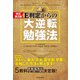 改訂第２版 Ｅ判定からの大逆転勉強法（KADOKAWA） [電子書籍]