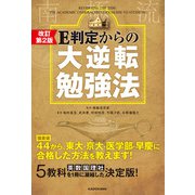 改訂第２版 Ｅ判定からの大逆転勉強法（KADOKAWA） [電子書籍]