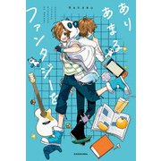 ありあまるファンタジーを（KADOKAWA） [電子書籍]