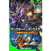 モンスターハンターライズ 百竜夜行を食い止めろ！（KADOKAWA） [電子書籍]