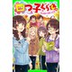 四つ子ぐらし（12） 秋の遠足と仲直りの方法（KADOKAWA） [電子書籍]