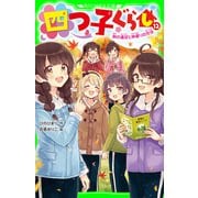 四つ子ぐらし（12） 秋の遠足と仲直りの方法（KADOKAWA） [電子書籍]