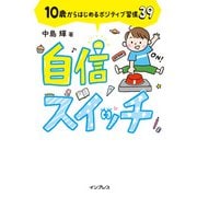 自信スイッチ 10歳からはじめるポジティブ習慣39（インプレス） [電子書籍]