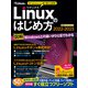 Linuxのはじめ方2022-2023（日経BP出版） [電子書籍]