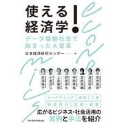 使える！経済学 データ駆動社会で始まった大変革（日経BP出版） [電子書籍]
