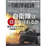 週刊東洋経済 2022/7/16号（東洋経済新報社） [電子書籍]