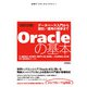 （改訂2版）Oracleの基本 ～データベース入門から設計/運用の初歩まで（技術評論社） [電子書籍]