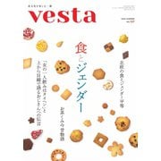 Vesta（ヴェスタ） No.127（味の素食の文化センター） [電子書籍]