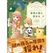 ぜんまいじかけのトリュフ ぜんまいじかけのトリュフ 動物の国の救世主（学研） [電子書籍]