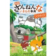 映画ざんねんないきもの事典 ノベライズ（集英社） [電子書籍]
