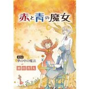 赤と青の魔女 6（小学館） [電子書籍]
