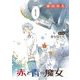 赤と青の魔女 7（小学館） [電子書籍]