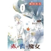 赤と青の魔女 7（小学館） [電子書籍]