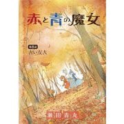 赤と青の魔女 8（小学館） [電子書籍]