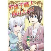 お菓子職人の成り上がり～天才パティシエの領地経営～ 21（小学館） [電子書籍]