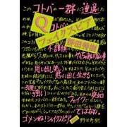 Q/フェイクスピア（新潮社） [電子書籍]