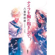 ナイフを胸に抱きしめて（新潮社） [電子書籍]