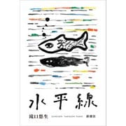 水平線（新潮社） [電子書籍]