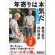 年寄りは本気だ―はみ出し日本論―（新潮選書）（新潮社） [電子書籍]