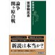 論争 関ヶ原合戦（新潮選書）（新潮社） [電子書籍]