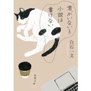 君がいないと小説は書けない（新潮文庫）（新潮社） [電子書籍]