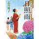 芽吹長屋仕合せ帖 日照雨（新潮文庫）（新潮社） [電子書籍]