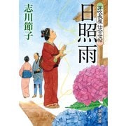 芽吹長屋仕合せ帖 日照雨（新潮文庫）（新潮社） [電子書籍]