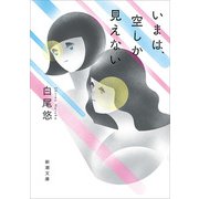 いまは、空しか見えない（新潮文庫）（新潮社） [電子書籍]