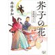 金春屋ゴメス 芥子の花（新潮文庫nex）（新潮社） [電子書籍]