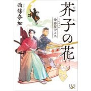 金春屋ゴメス 芥子の花（新潮文庫nex）（新潮社） [電子書籍]