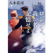 ロシアよ、我が名を記憶せよ（新潮文庫）（新潮社） [電子書籍]
