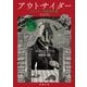 アウトサイダー―クトゥルー神話傑作選―（新潮文庫）（新潮社） [電子書籍]