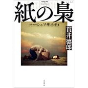 紙の梟 ハーシュソサエティ（文藝春秋） [電子書籍]