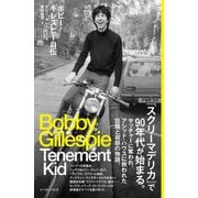 ボビー・ギレスピー自伝 Tenement Kid（イースト･プレス） [電子書籍]