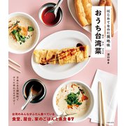 はじめてなのに現地味 おうち台湾菜（主婦の友社） [電子書籍]