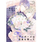 プロポーズは花束を持って5（二見書房） [電子書籍]