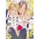 身代わりアルファと奇跡の子～赤い薔薇と苺シロップ～2（二見書房） [電子書籍]