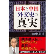 日本と中国 外交史の真実（扶桑社） [電子書籍]