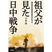祖父が見た日中戦争 東大卒の文学青年は兵士になった（扶桑社） [電子書籍]