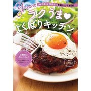 「今日なに作ろう？」をおいしく解決！ Yuuのラクうまよくばりキッチン（扶桑社） [電子書籍]