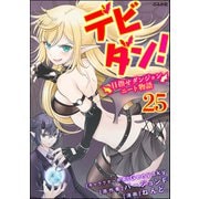 デビダン！ 目指せダンジョンニート物語 コミック版 （分冊版） 【第25話】（ぶんか社） [電子書籍]