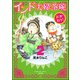 インド夫婦茶碗 おかわり！ （2）（ぶんか社） [電子書籍]