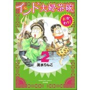 インド夫婦茶碗 おかわり！ （2）（ぶんか社） [電子書籍]